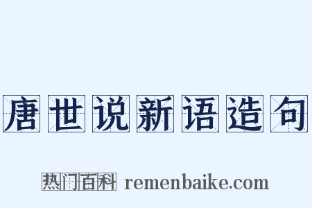 唐世说新语造句是什么意思的图片